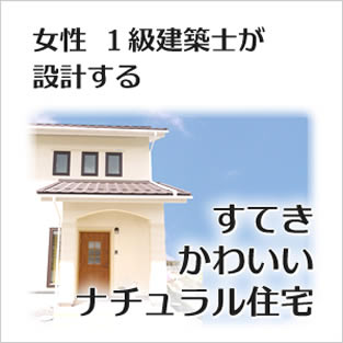 自然素材 最新の輻射冷暖房で健康的な人生のステージを築きませんか